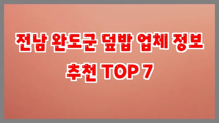 전남 완도군 덮밥 업체 정보 추천 TOP 7