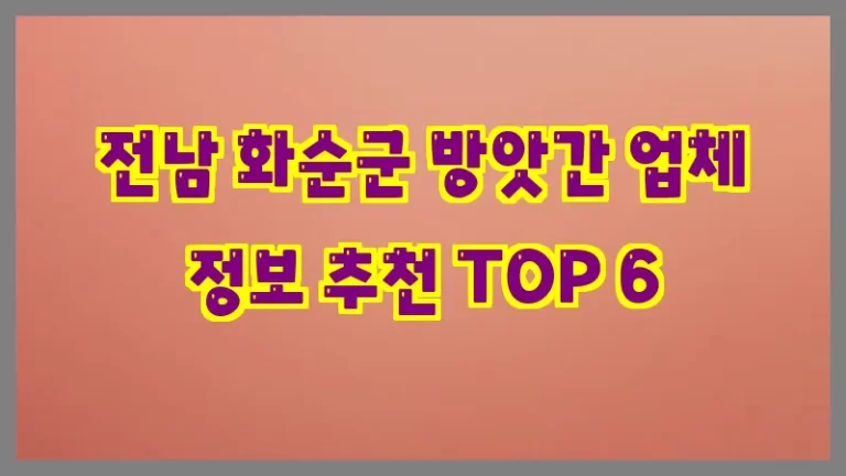 전남 화순군 방앗간 업체 정보 추천 TOP 6