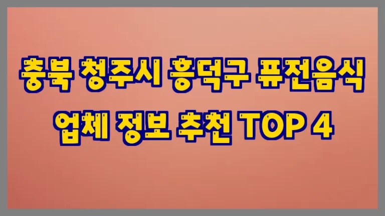 충북 청주시 흥덕구 퓨전음식 업체 정보 추천 TOP 4