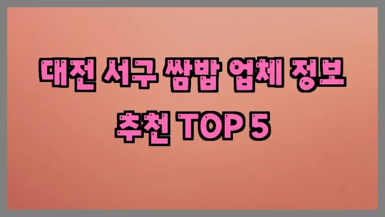 대전 서구 쌈밥 업체 정보 추천 TOP 5