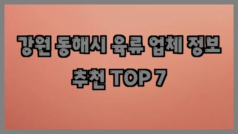 강원 동해시 육류 업체 정보 추천 TOP 7