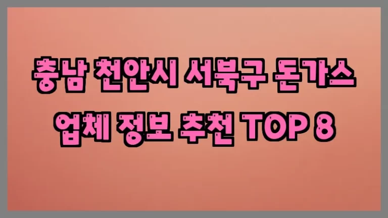 충남 천안시 서북구 돈가스 업체 정보 추천 TOP 8