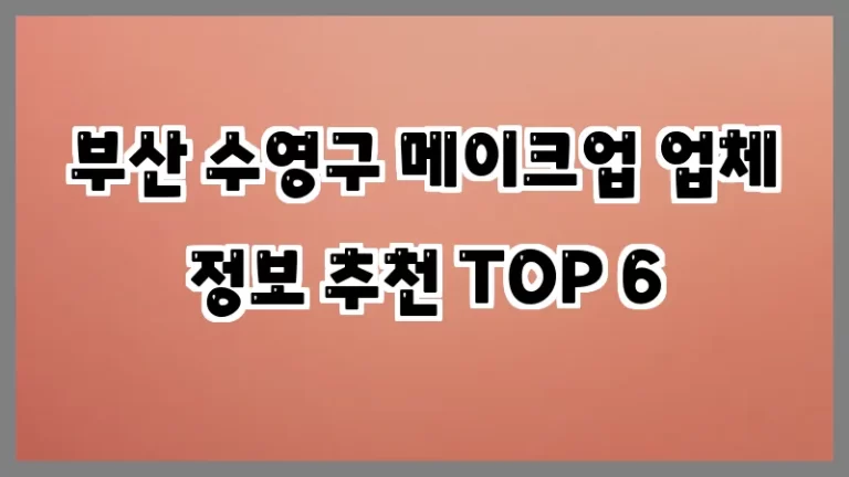 부산 수영구 메이크업 업체 정보 추천 TOP 6