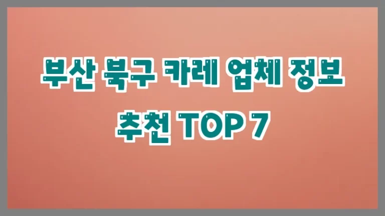 부산 북구 카레 업체 정보 추천 TOP 7
