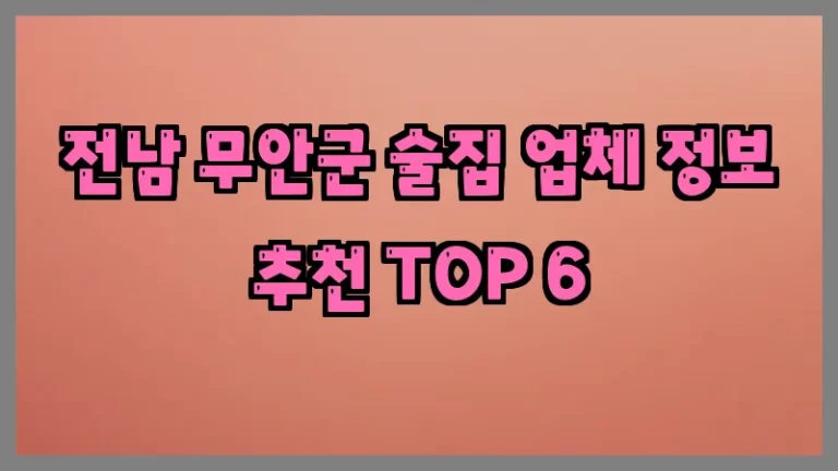 전남 무안군 술집 업체 정보 추천 TOP 6