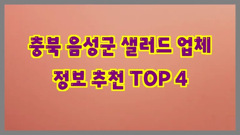 충북 음성군 샐러드 업체 정보 추천 TOP 4
