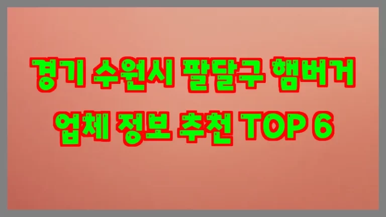 경기 수원시 팔달구 햄버거 업체 정보 추천 TOP 6