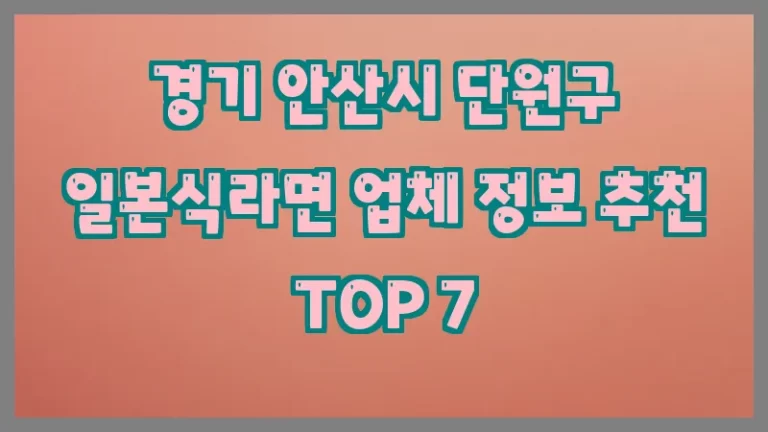 경기 안산시 단원구 일본식라면 업체 정보 추천 TOP 7