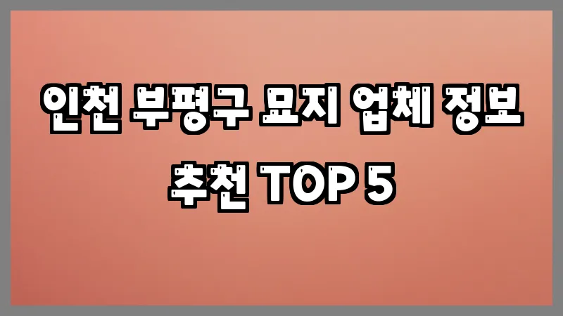 인천 부평구 묘지