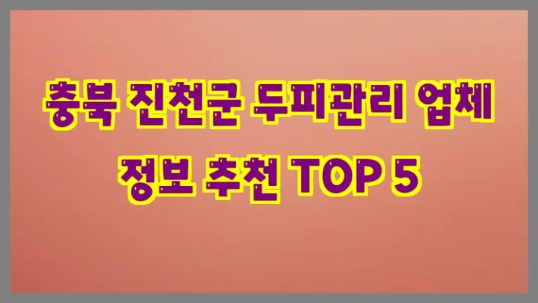 충북 진천군 두피관리 업체 정보 추천 TOP 5