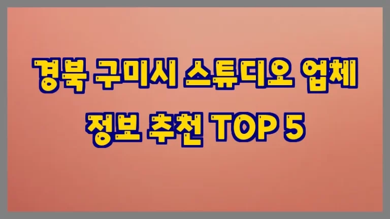 경북 구미시 스튜디오 업체 정보 추천 TOP 5
