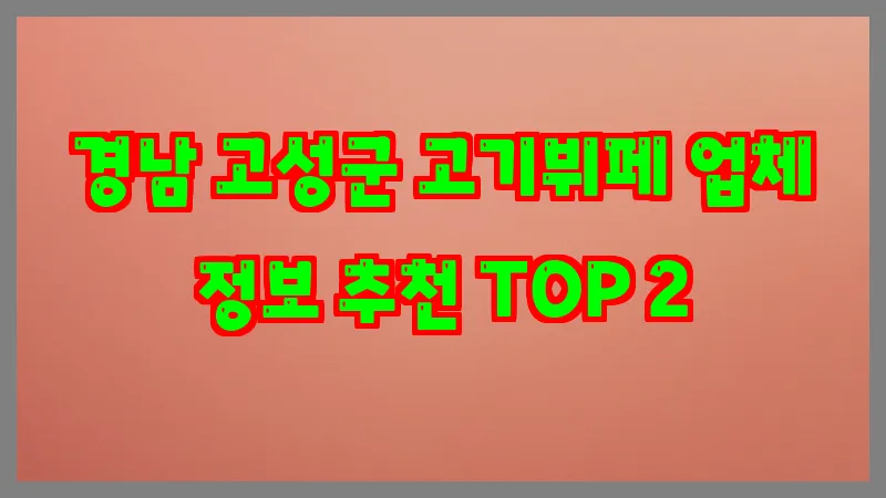 경남 고성군 고기뷔페