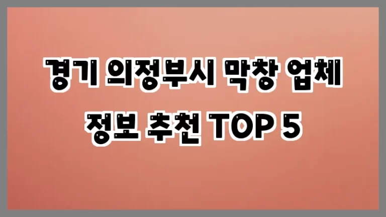 경기 의정부시 막창 업체 정보 추천 TOP 5