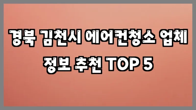 경북 김천시 에어컨청소 업체 정보 추천 TOP 5
