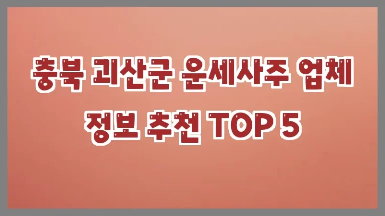 충북 괴산군 운세사주 업체 정보 추천 TOP 5