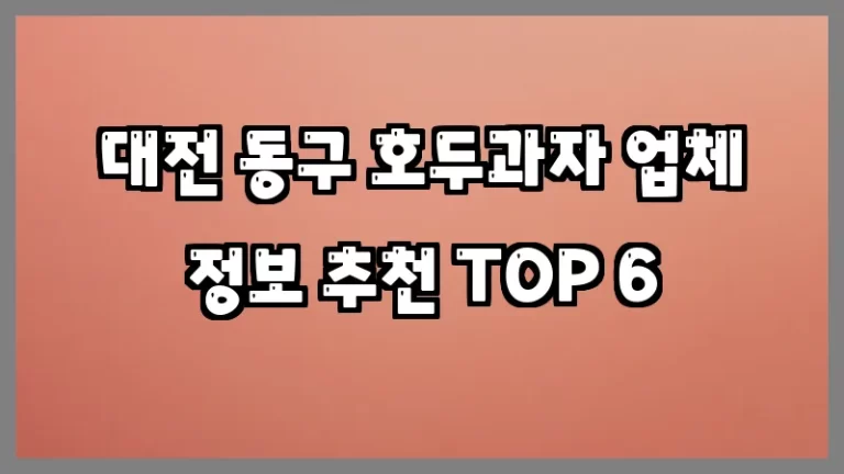 대전 동구 호두과자 업체 정보 추천 TOP 6