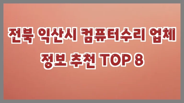 전북 익산시 컴퓨터수리 업체 정보 추천 TOP 8