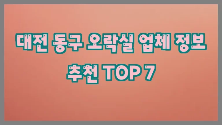 대전 동구 오락실 업체 정보 추천 TOP 7