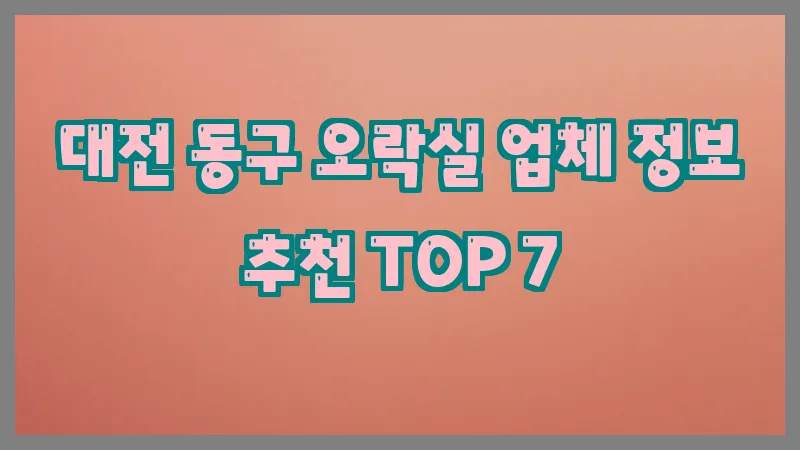 대전 동구 오락실
