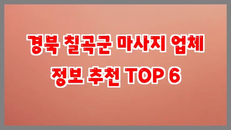 경북 칠곡군 마사지 업체 정보 추천 TOP 6