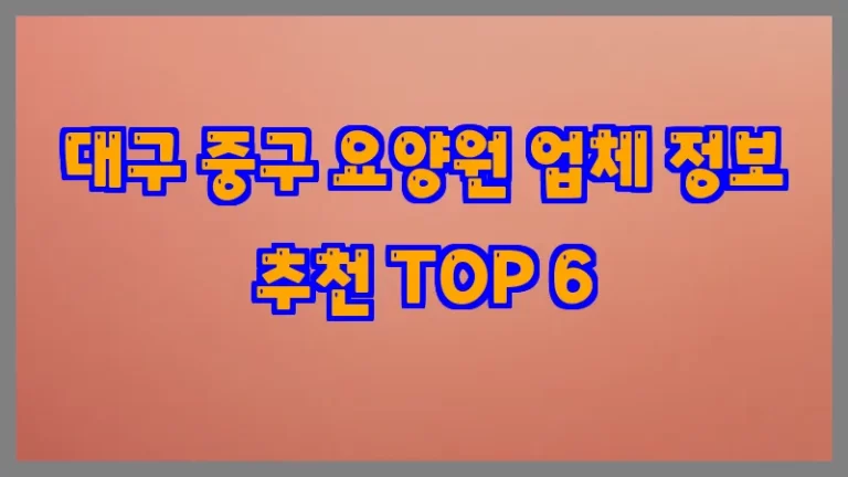 대구 중구 요양원 업체 정보 추천 TOP 6