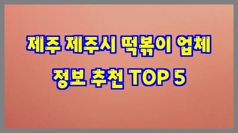 제주 제주시 떡볶이 업체 정보 추천 TOP 5