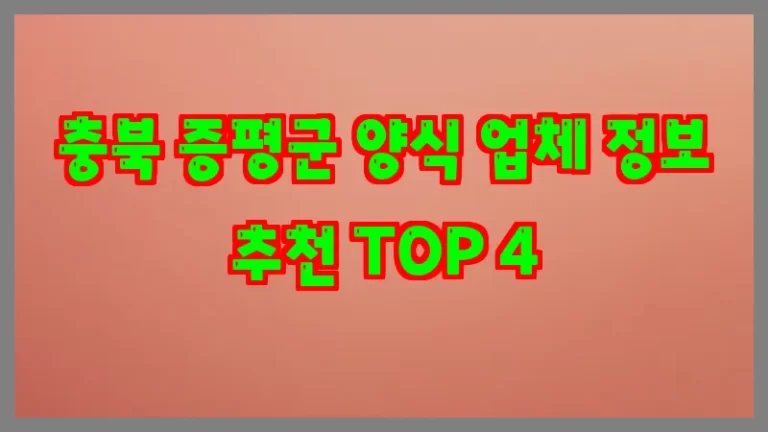 충북 증평군 양식 업체 정보 추천 TOP 4