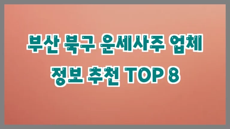 부산 북구 운세사주 업체 정보 추천 TOP 8