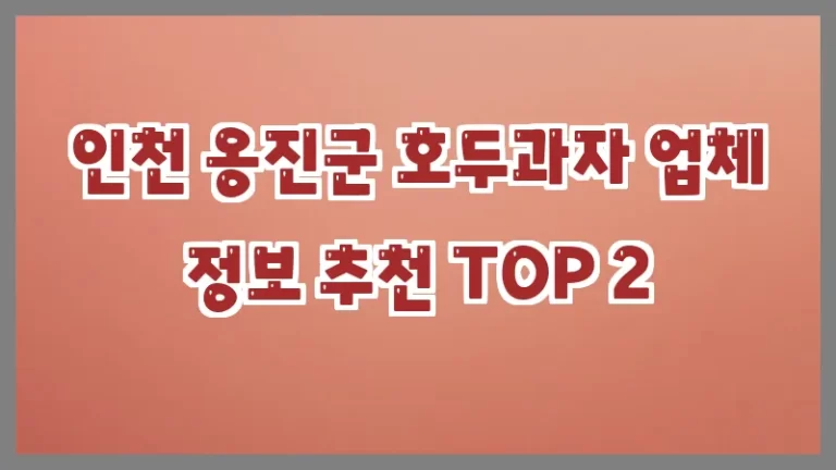 인천 옹진군 호두과자 업체 정보 추천 TOP 2