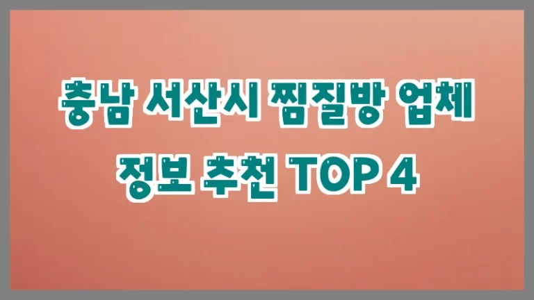 충남 서산시 찜질방 업체 정보 추천 TOP 4
