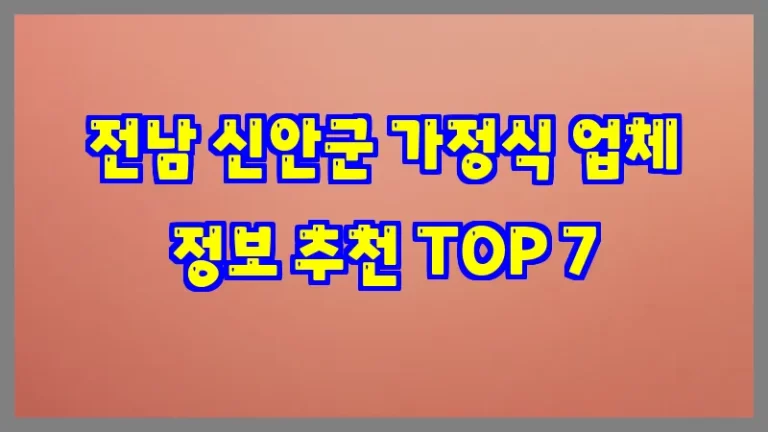 전남 신안군 가정식 업체 정보 추천 TOP 7