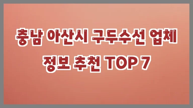 충남 아산시 구두수선 업체 정보 추천 TOP 7