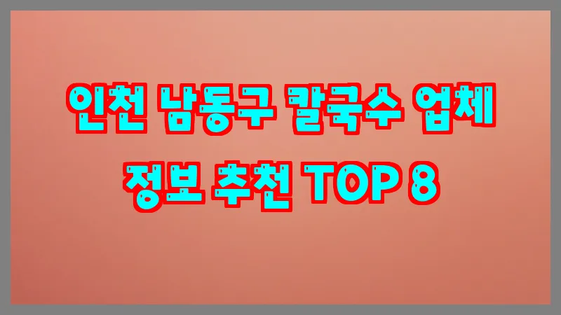 인천 남동구 칼국수 업체 정보 추천 TOP 8