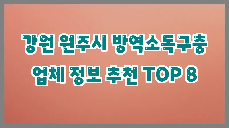 강원 원주시 방역소독구충