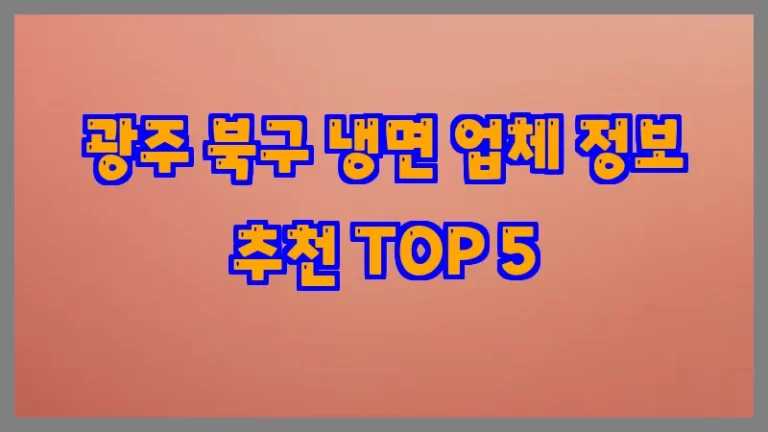 광주 북구 냉면 업체 정보 추천 TOP 5