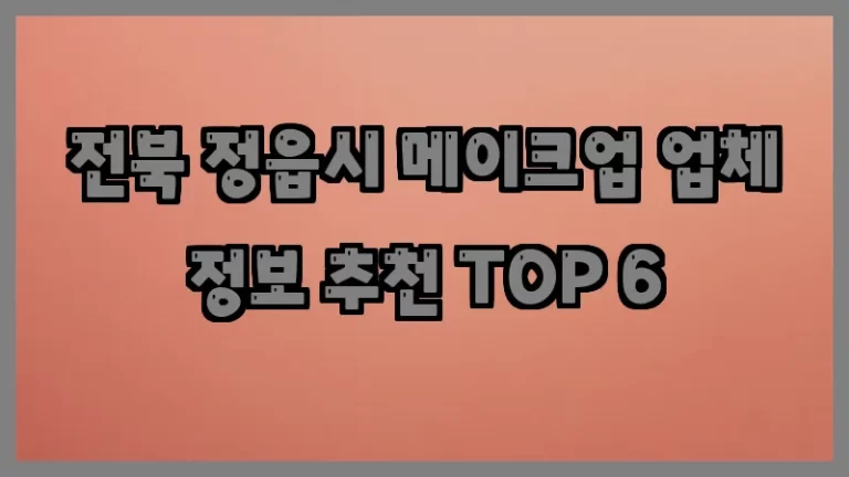 전북 정읍시 메이크업 업체 정보 추천 TOP 6