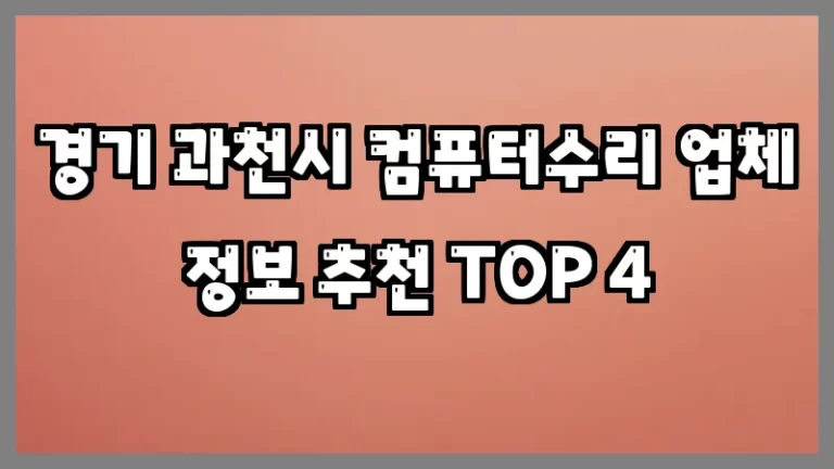 경기 과천시 컴퓨터수리 업체 정보 추천 TOP 4