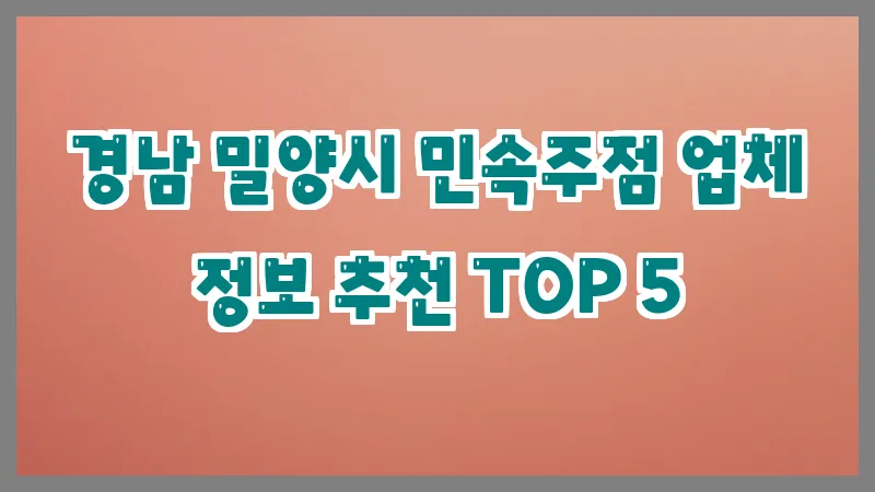 경남 밀양시 민속주점