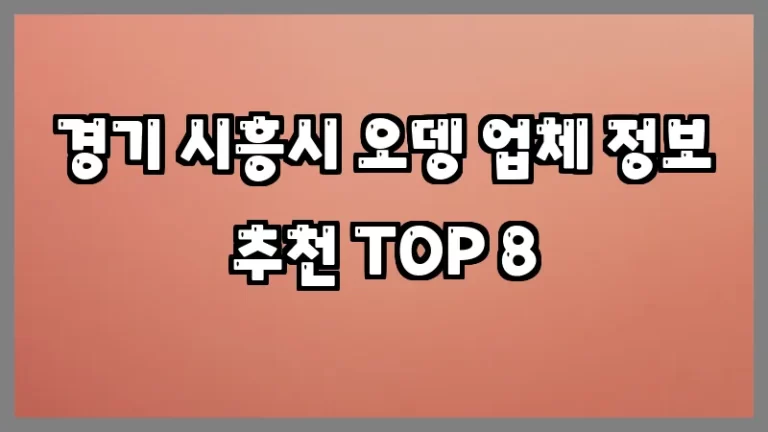 경기 시흥시 오뎅 업체 정보 추천 TOP 8