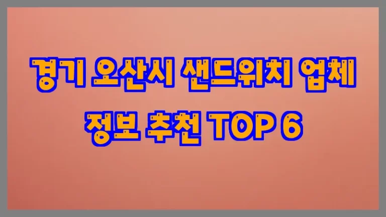 경기 오산시 샌드위치 업체 정보 추천 TOP 6