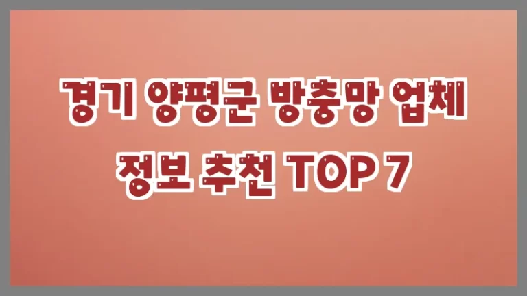 경기 양평군 방충망 업체 정보 추천 TOP 7