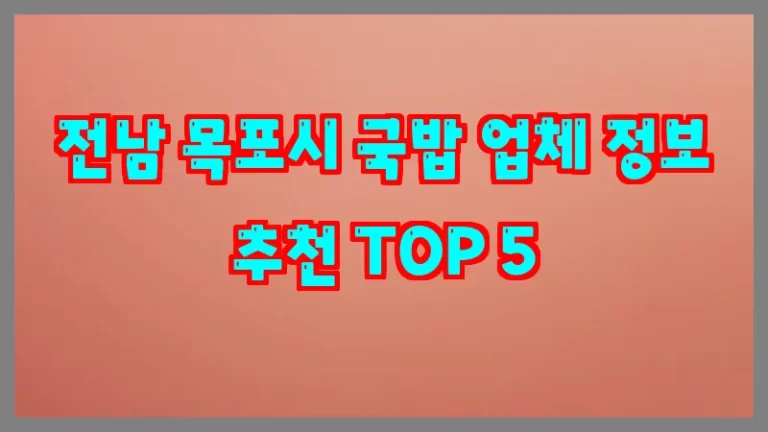 전남 목포시 국밥 업체 정보 추천 TOP 5