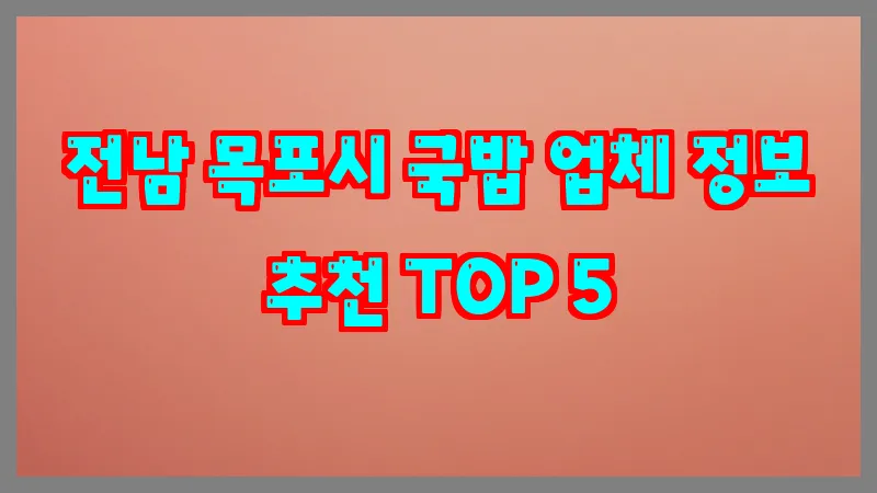 전남 목포시 국밥
