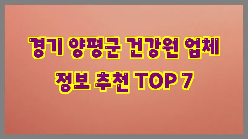 경기 양평군 건강원 업체 정보 추천 TOP 7