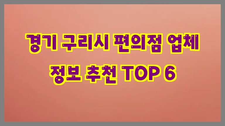 경기 구리시 편의점 업체 정보 추천 TOP 6