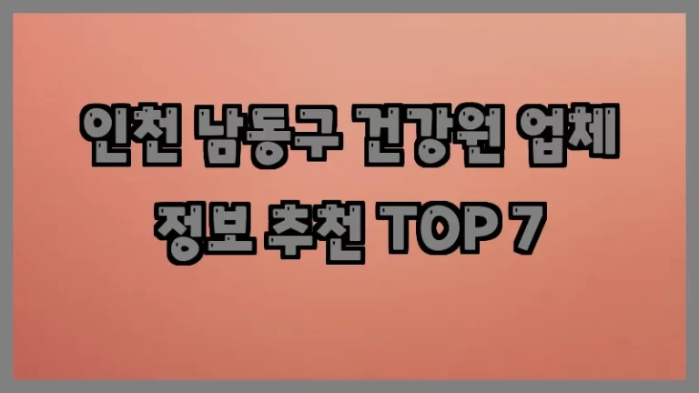 인천 남동구 건강원 업체 정보 추천 TOP 7
