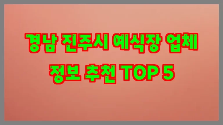 경남 진주시 예식장 업체 정보 추천 TOP 5