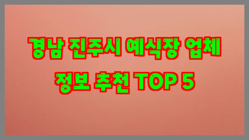 경남 진주시 예식장