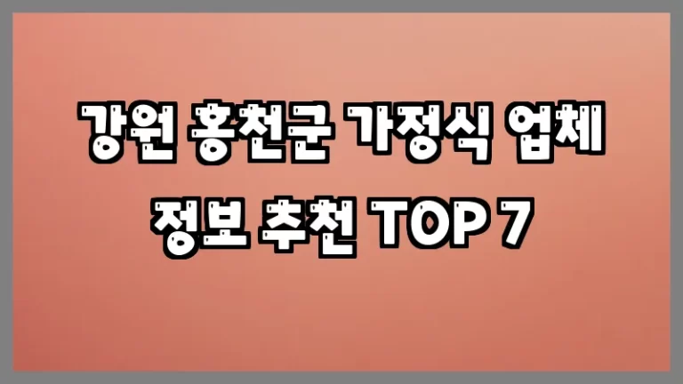 강원 홍천군 가정식 업체 정보 추천 TOP 7