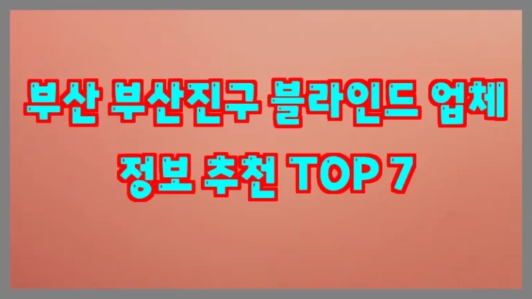 부산 부산진구 블라인드 업체 정보 추천 TOP 7